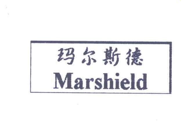 玛尔斯德;MARSHIELD