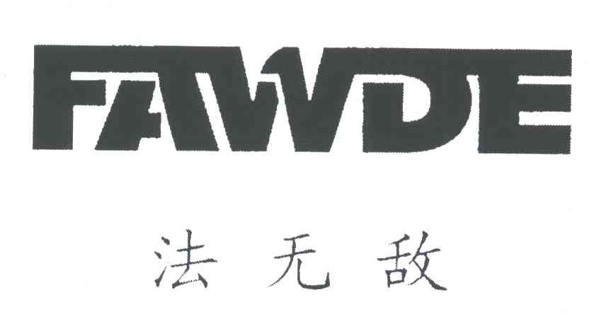 法无敌