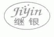 继银