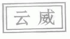 云威