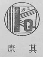 康其