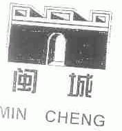 闽城