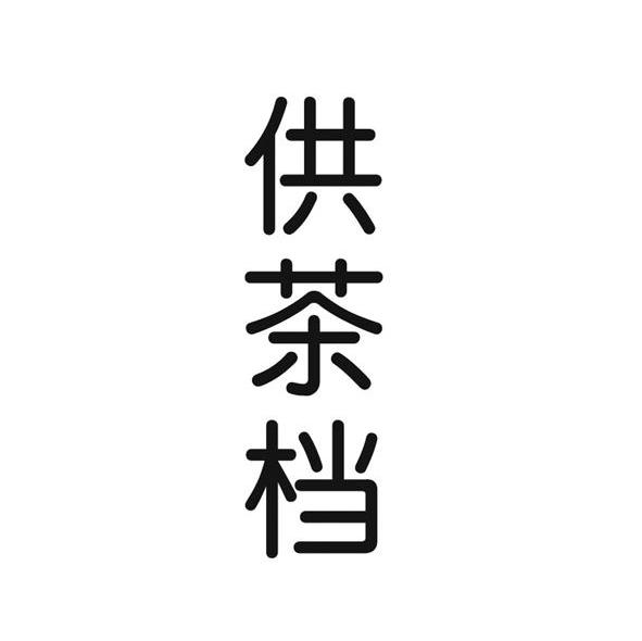 供茶档