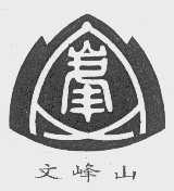 文峰山