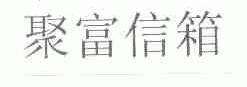 聚富