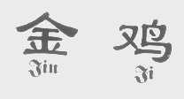 金鸡