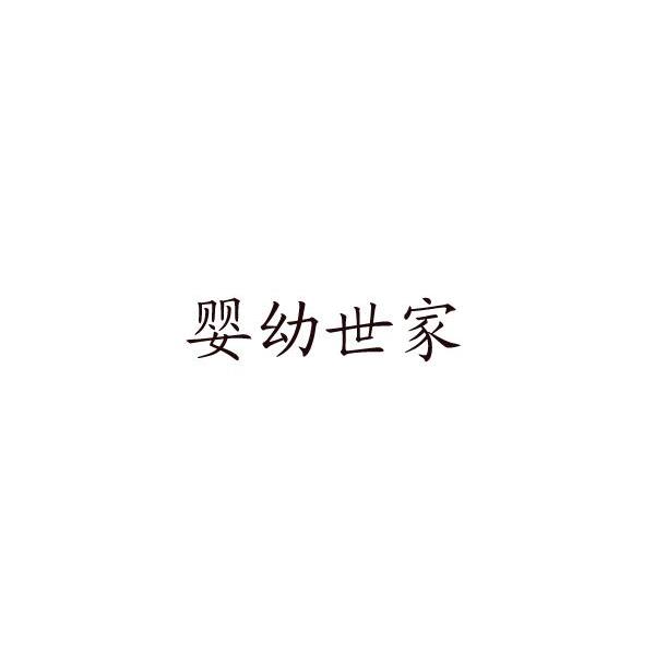 婴幼世家