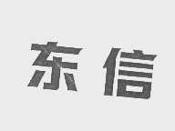 东信