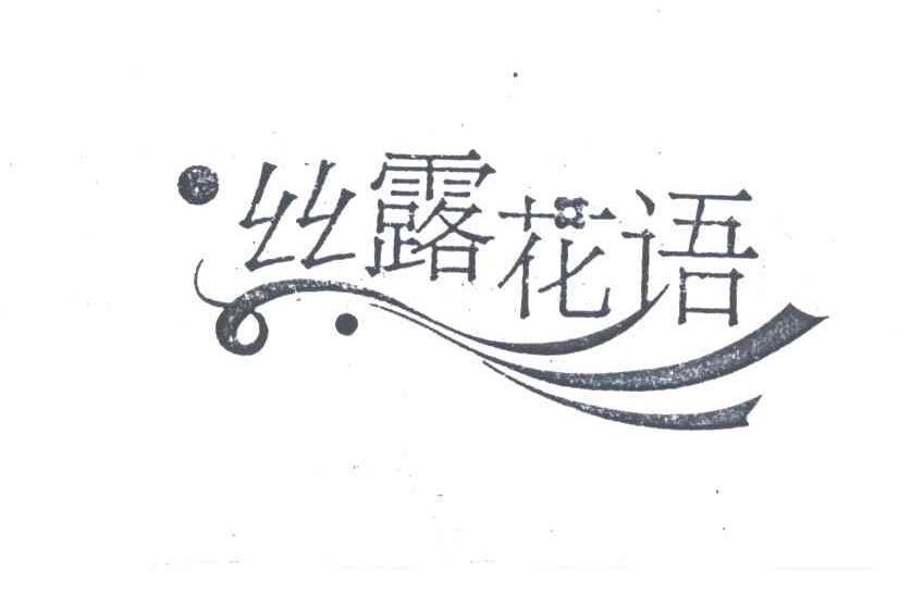 丝露花语