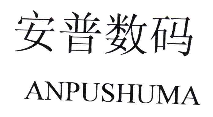 安普数码
