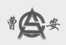 曹安