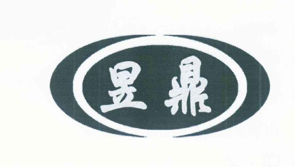昱鼎