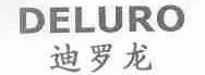 迪罗龙;DELURO