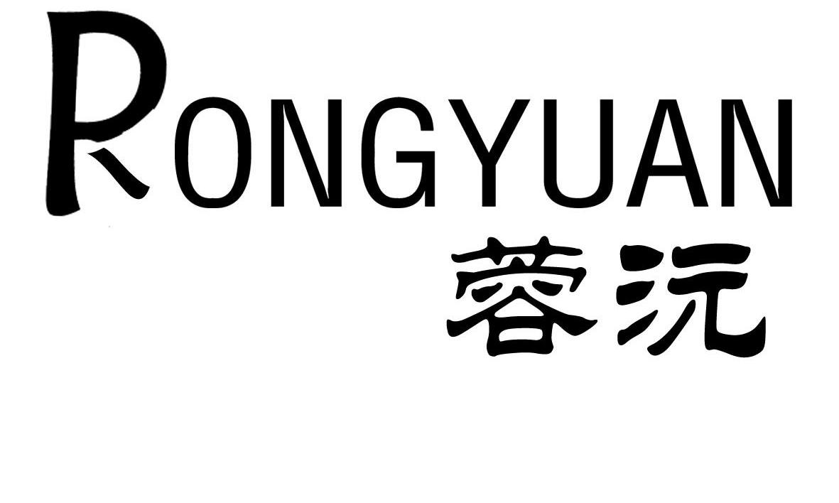 蓉沅