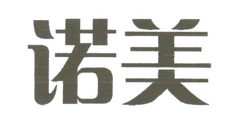诺美