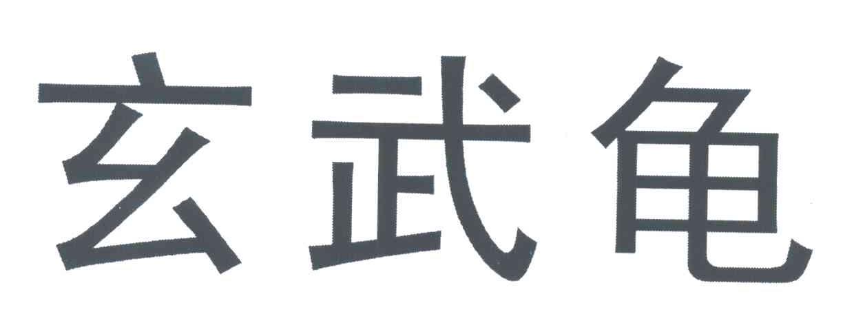 玄武龟