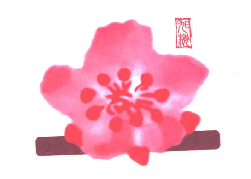 旭梅