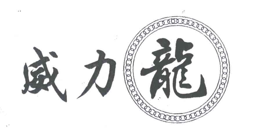 威力龙
