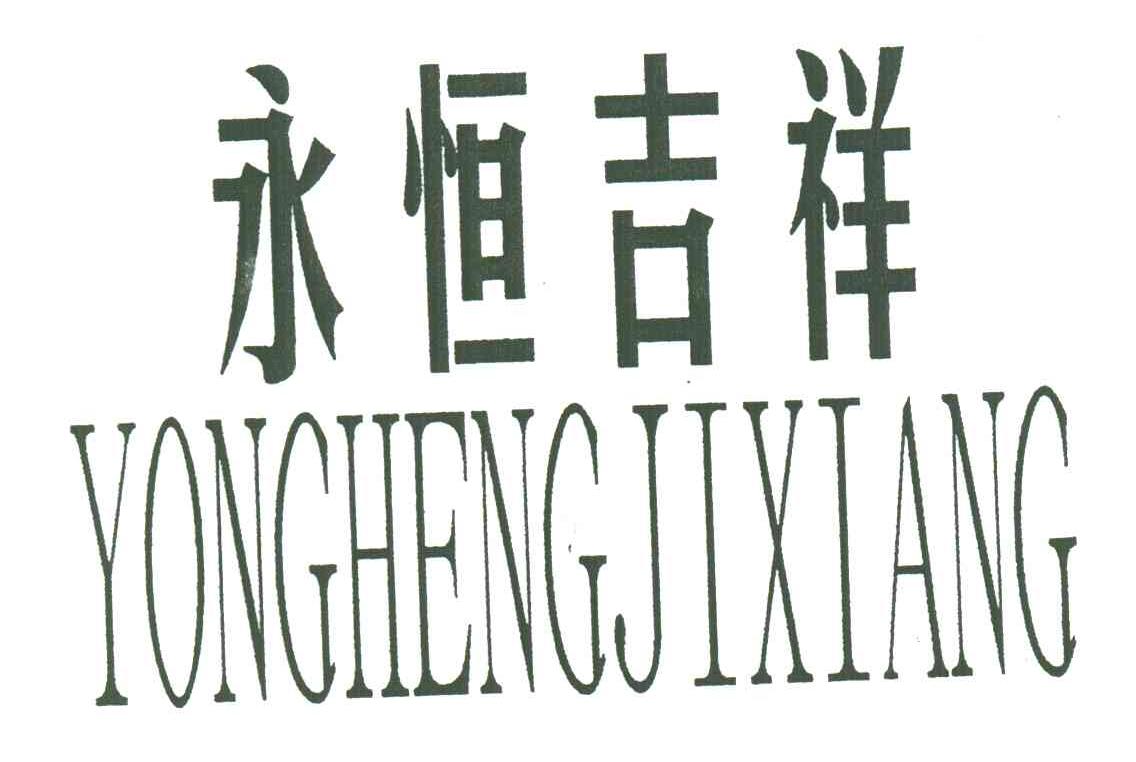 永恒吉祥