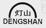 灯山