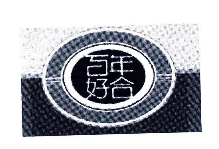 百年好合
