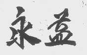 永益