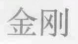 金刚