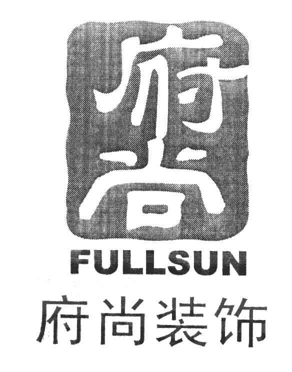 府尚装饰 FULLSUN