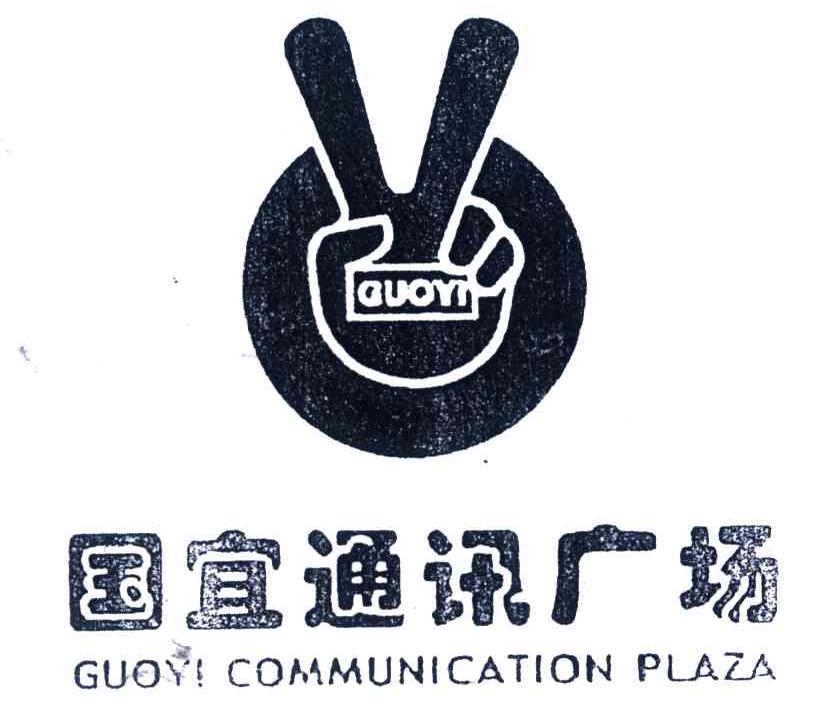 国宜通讯广场;GUOYIGUOYICOMMUNICATIONPLAZA