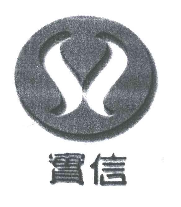 实信