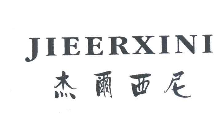 杰尔西尼