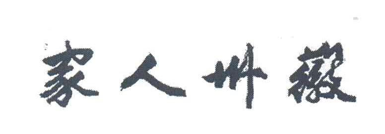 家人卅徽