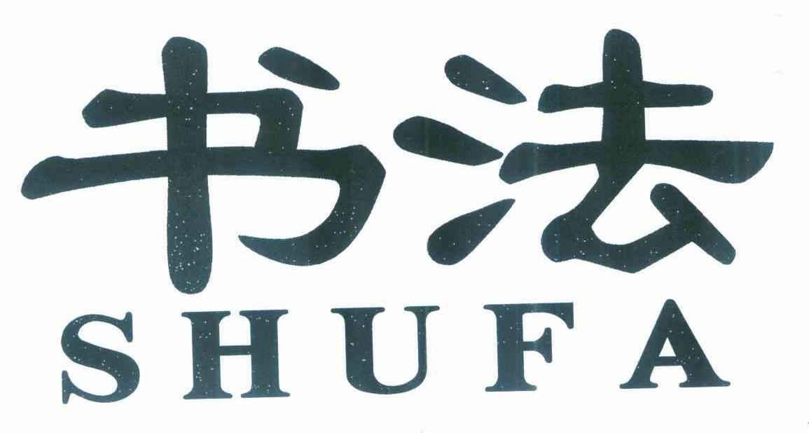 书法