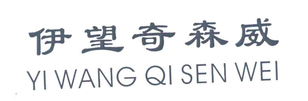 伊望奇森威
