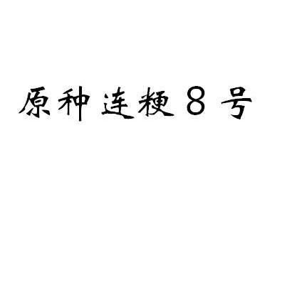 原种连粳8号