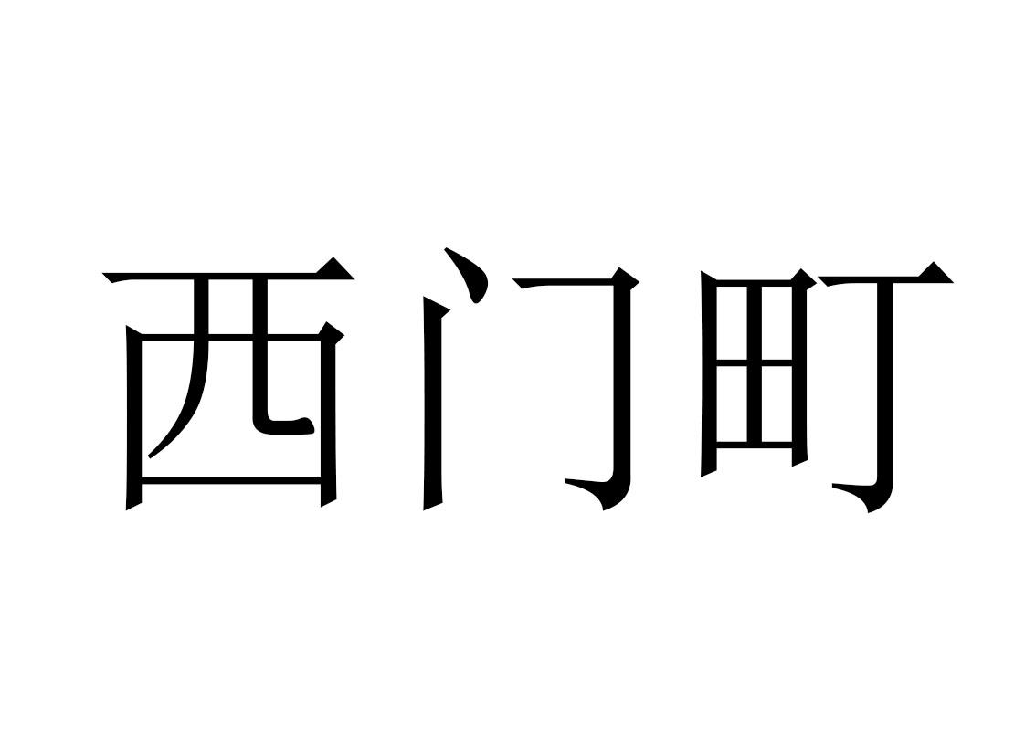 西门町