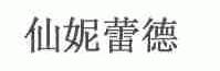 仙妮蕾德