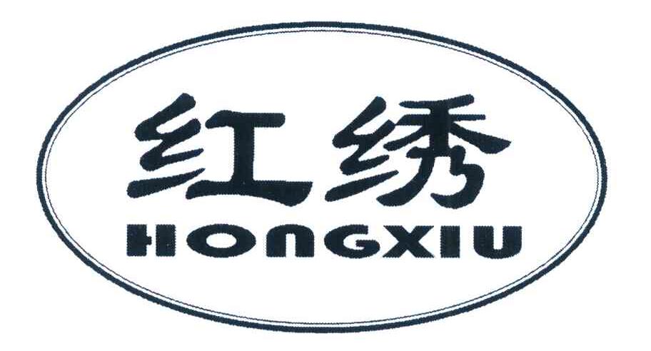 红绣