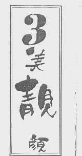 3美靓颜