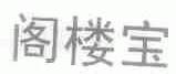 阁楼宝