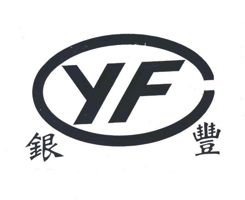 银丰;YF