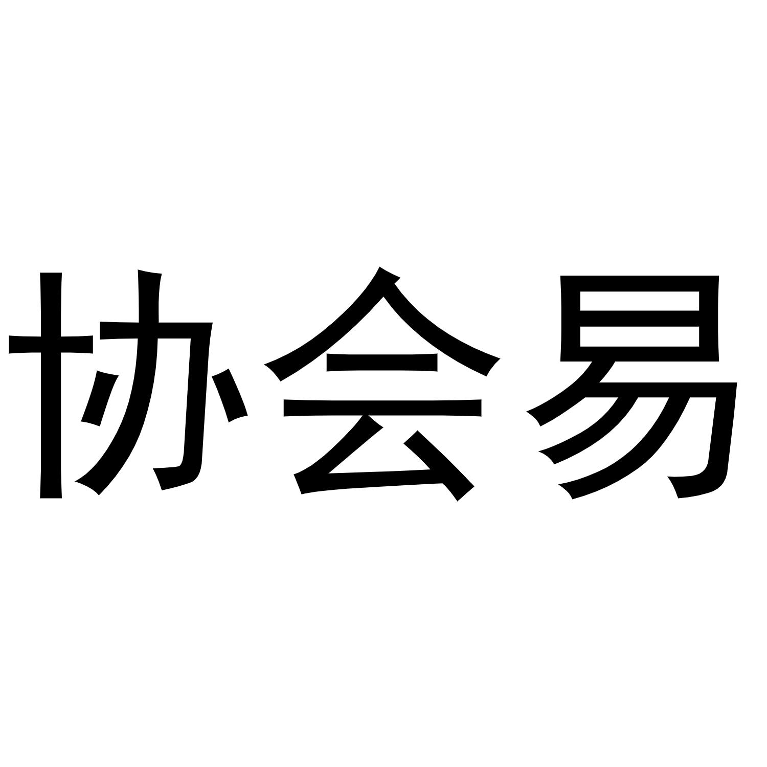 协会易
