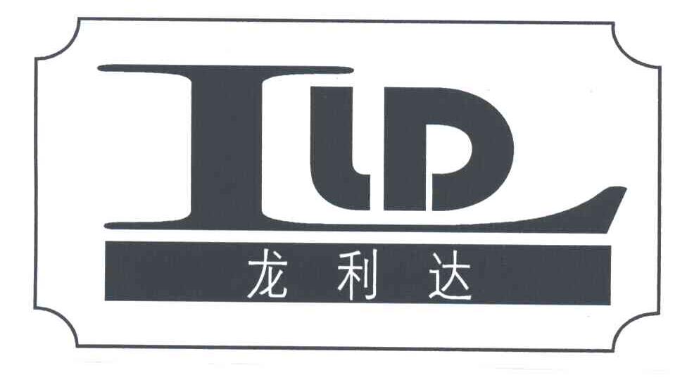 龙利达;LLD