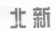 北新