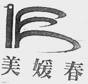 美媛春