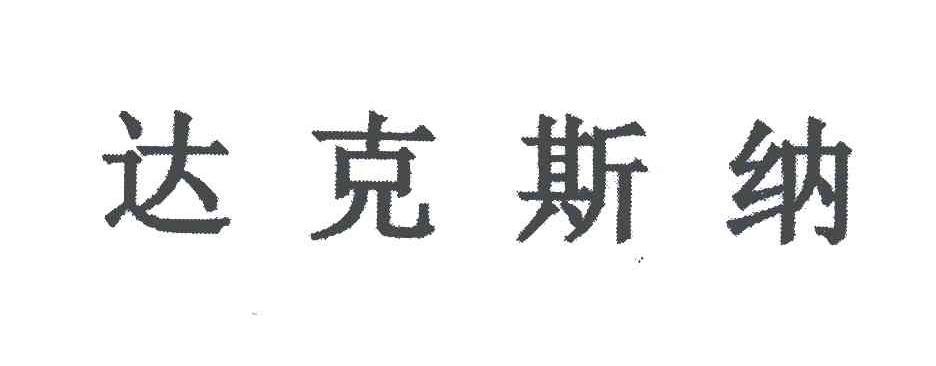 达克斯纳
