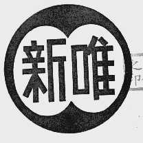 新唯