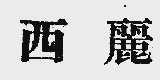 西丽