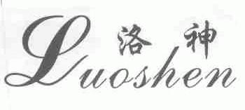 洛神