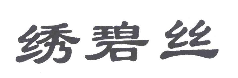 绣碧丝